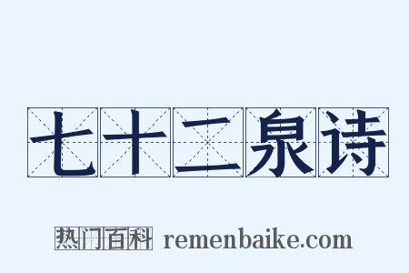 七十二泉诗是什么意思的图片